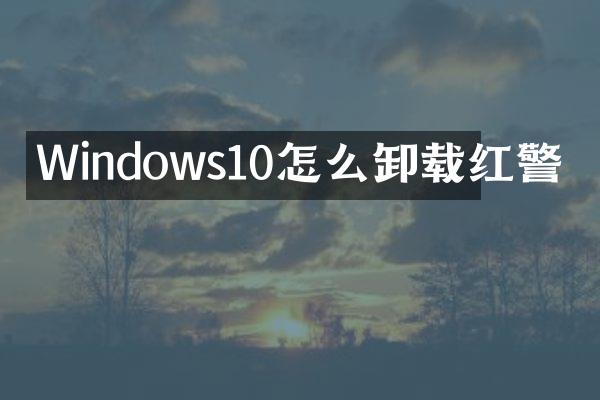 Windows10怎么卸载红警