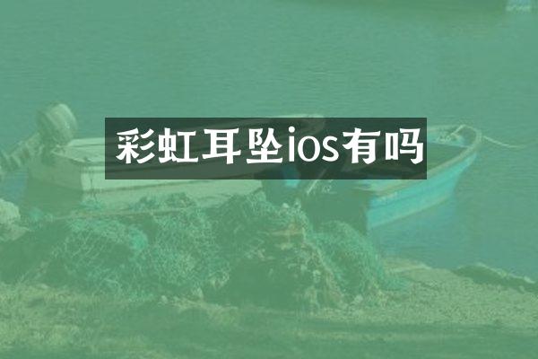 彩虹耳坠ios有吗