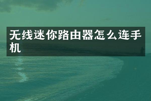 无线迷你路由器怎么连手机