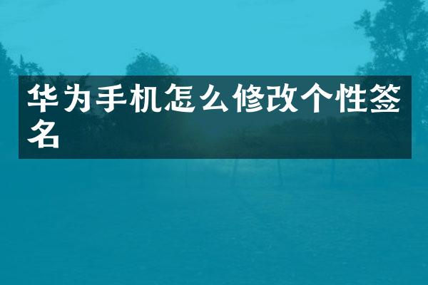 华为手机怎么修改个性签名