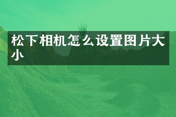 相机怎么设置图片大小