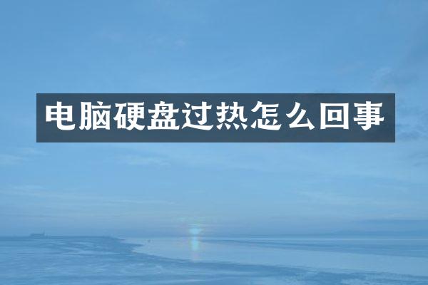 电脑硬盘过热怎么回事