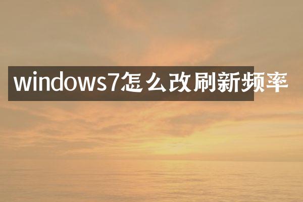 windows7怎么改刷新频率