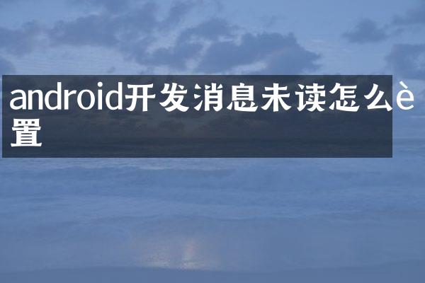 android开发消息未读怎么设置
