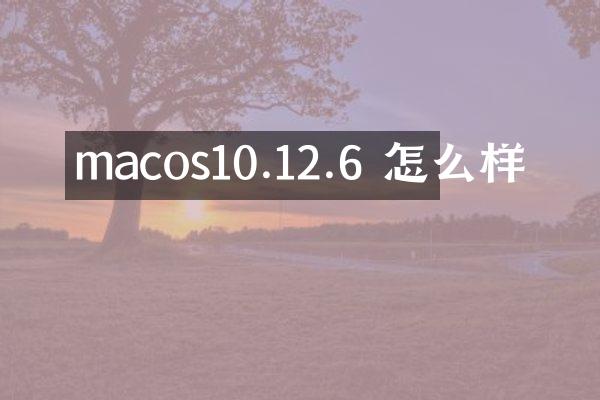 macos10.12.6 怎么样