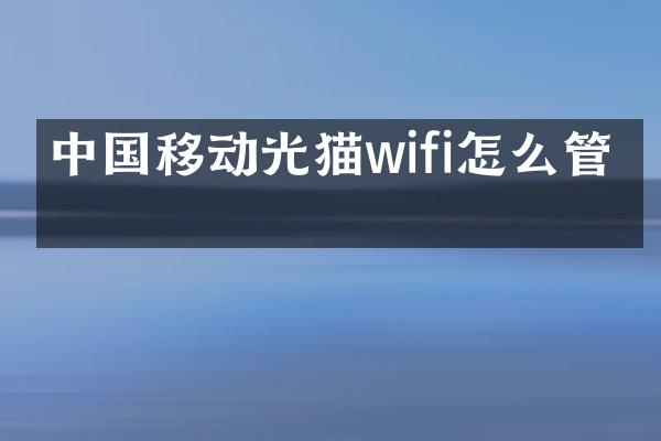 中国移动光猫wifi怎么管理