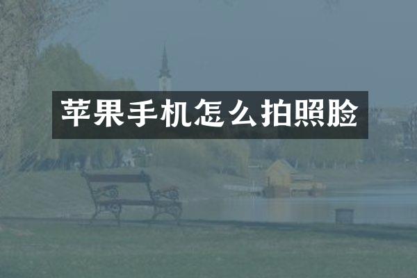 苹果手机怎么拍照脸