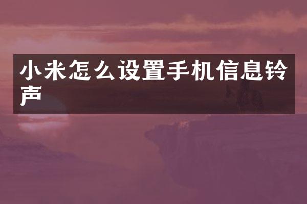 小米怎么设置手机信息铃声