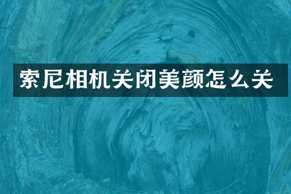 相机关闭美颜怎么关