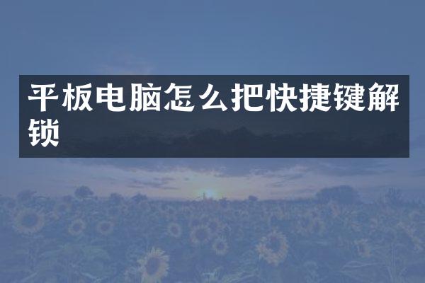 平板电脑怎么把快捷键解锁