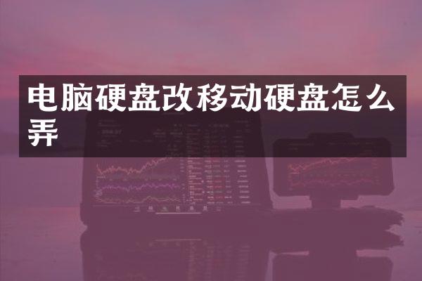 电脑硬盘改移动硬盘怎么弄