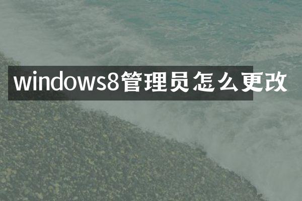 windows8管理员怎么更改