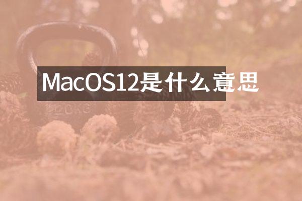 MacOS12是什么意思