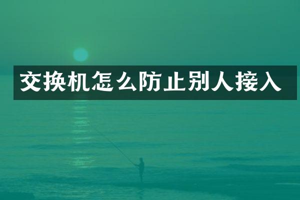 交换机怎么防止别人接入