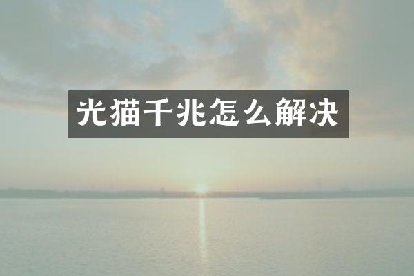 光猫千兆怎么解决