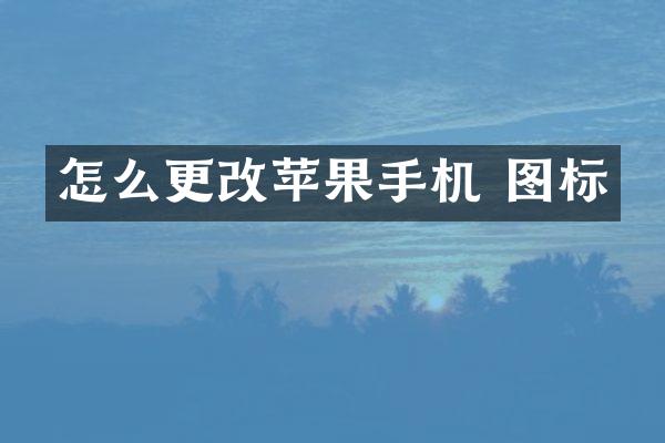 怎么更改苹果手机 图标