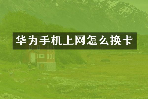 华为手机上网怎么换卡