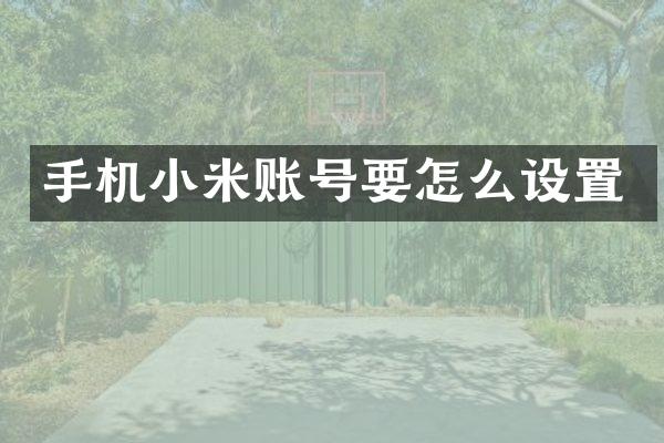 手机小米账号要怎么设置