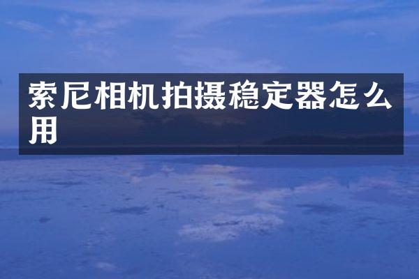 相机拍摄稳定器怎么用