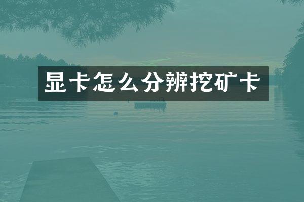 显卡怎么分辨挖矿卡