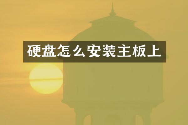 硬盘怎么安装主板上
