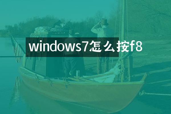 windows7怎么按f8