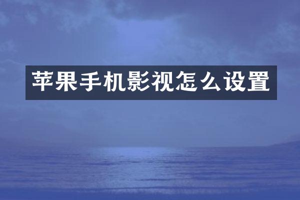 苹果手机影视怎么设置