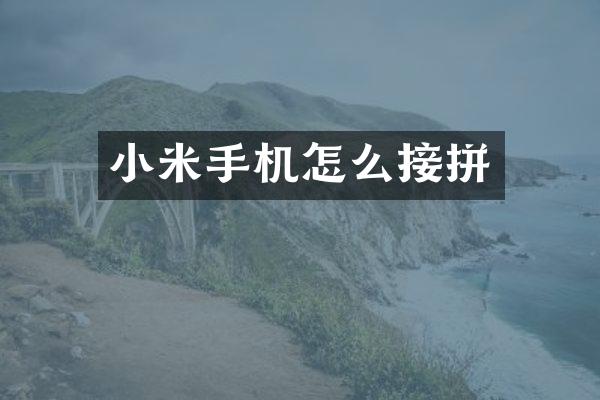 小米手机怎么接拼