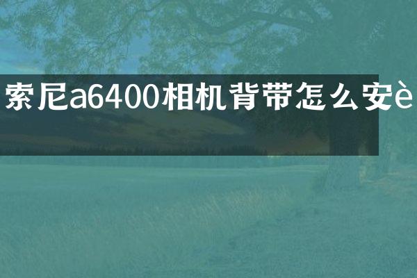 a6400相机背带怎么安装