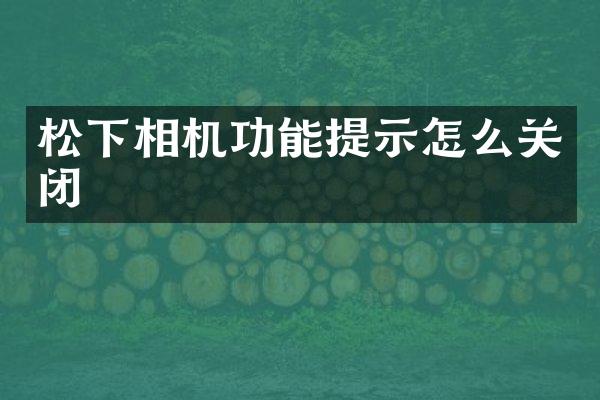 相机功能提示怎么关闭