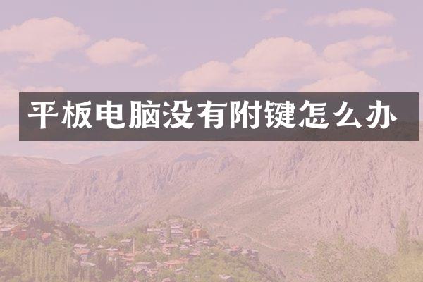 平板电脑没有附键怎么办