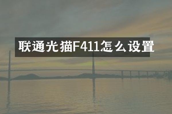 联通光猫F411怎么设置