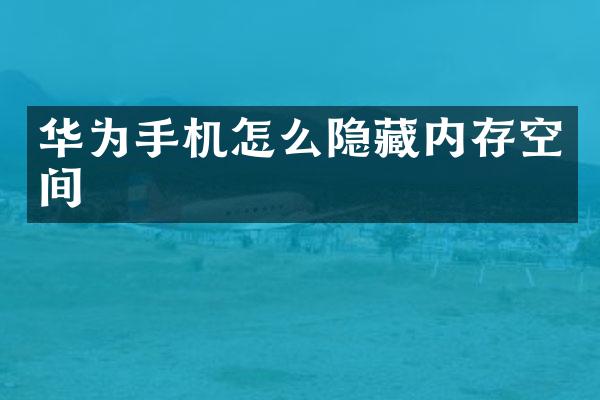 华为手机怎么隐藏内存空间
