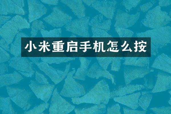 小米重启手机怎么按