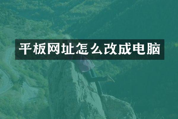 平板网址怎么改成电脑
