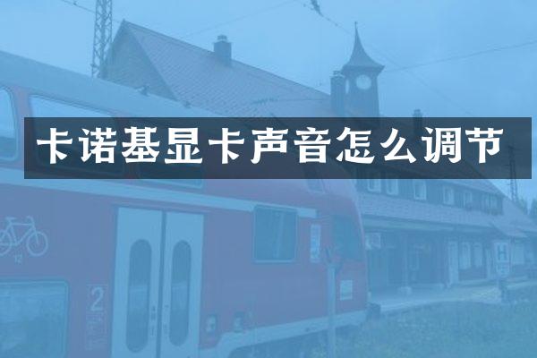 卡诺基显卡声音怎么调节