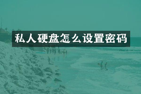 私人硬盘怎么设置密码