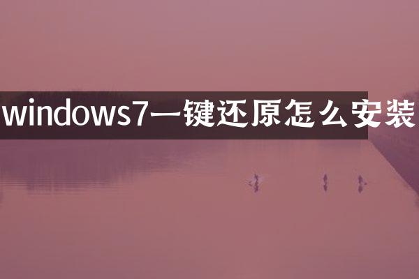 windows7一键还原怎么安装