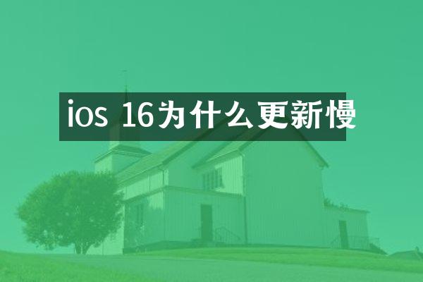 ios 16为什么更新慢