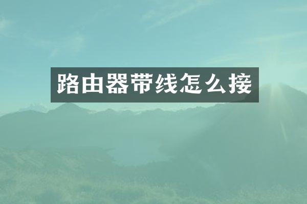路由器带线怎么接