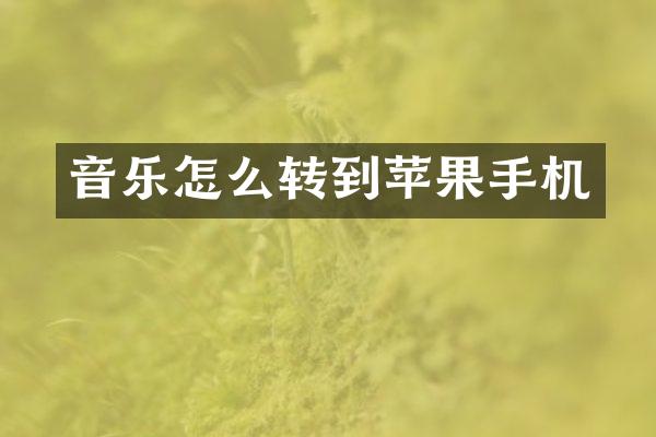 音乐怎么转到苹果手机