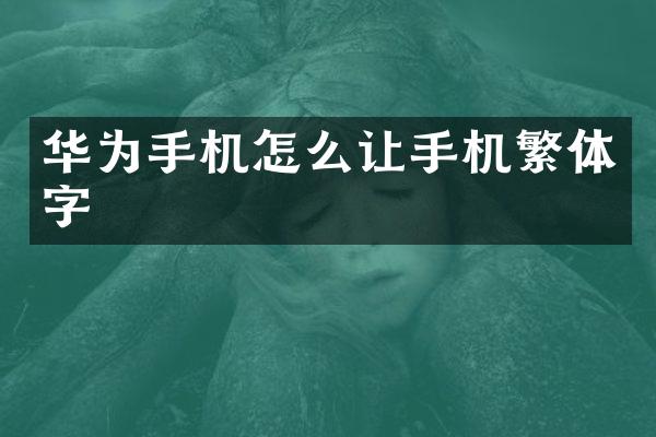 华为手机怎么让手机繁体字