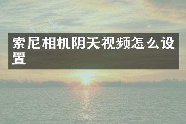 相机阴天视频怎么设置