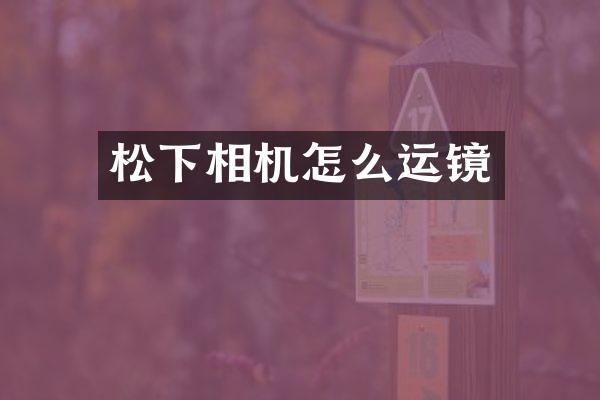 相机怎么运镜