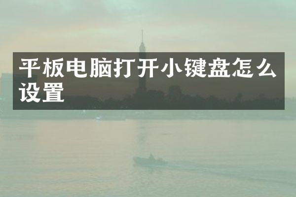 平板电脑打开小键盘怎么设置