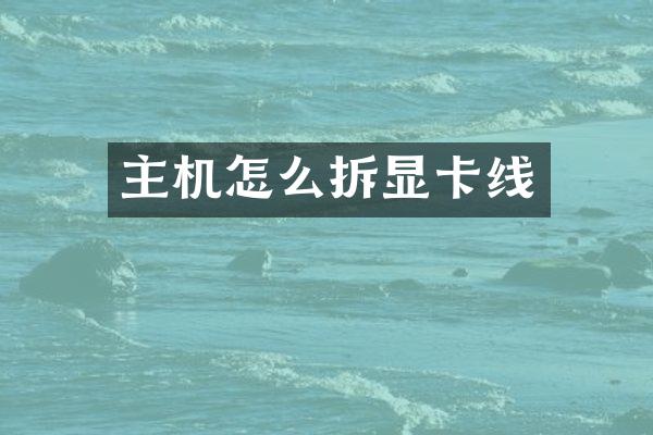 主机怎么拆显卡线