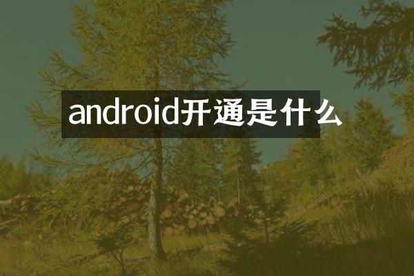 android开通是什么