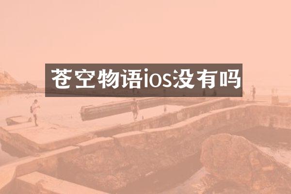 苍空物语ios没有吗