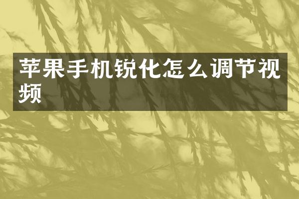 苹果手机锐化怎么调节视频