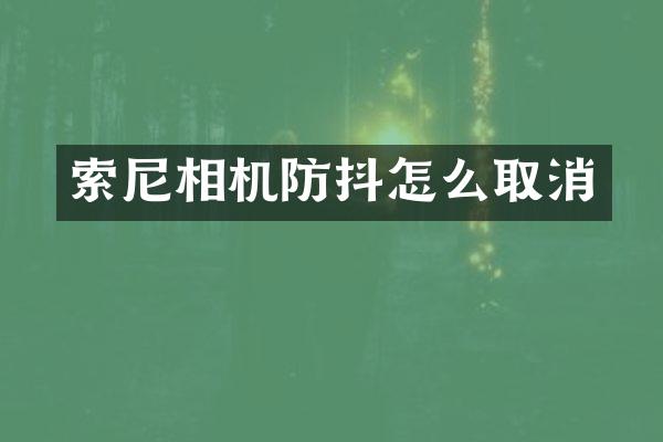 相机防抖怎么取消